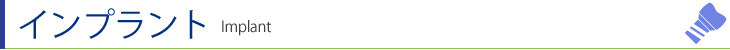 インプラント